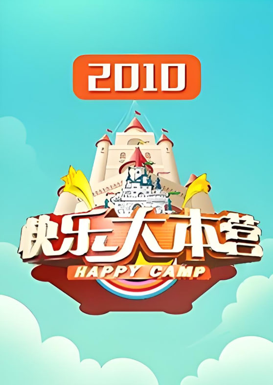 快乐大本营 2010在线观看