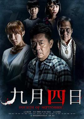 九月四日在线观看