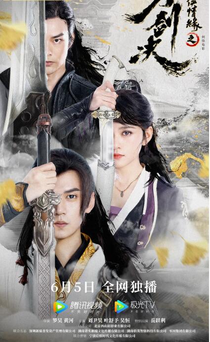 剑侠情缘之刀剑决在线观看